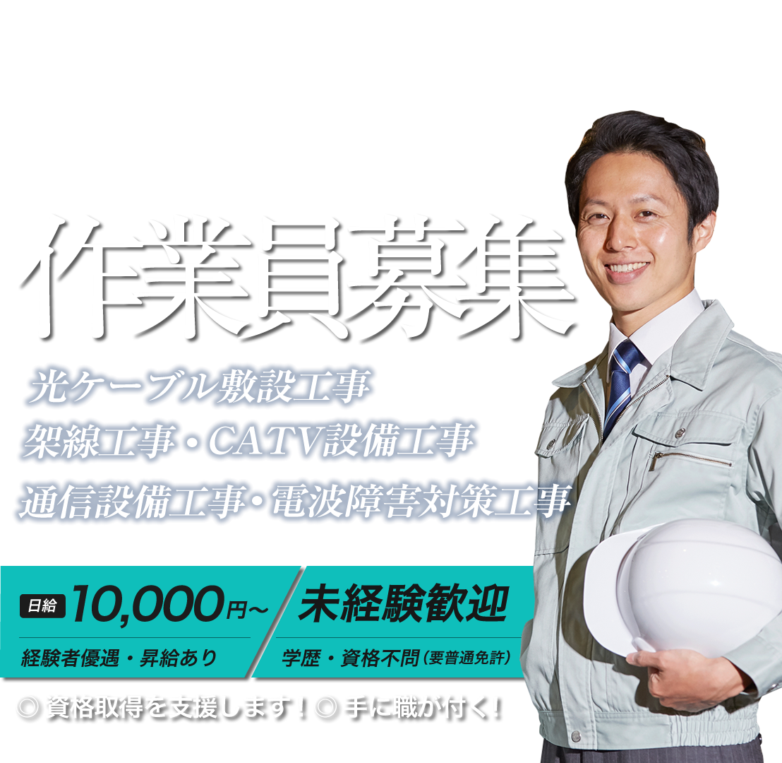 堺市 電気通信工事の求人情報